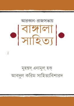 আরকান-রাজসভায় বাঙ্গালা সাহিত্য