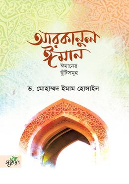 আরকানুল ঈমান image