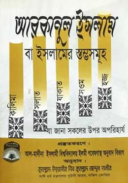আরকানুল ইসলাম বা ইসলামের স্তম্ভসমূহ