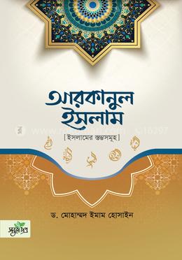 আরকানুল ইসলাম image