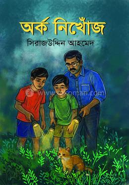 অর্ক নিখোঁজ image