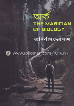 অর্ক : দ্যা ম্যাজিশিয়ান অব বায়োলজি image