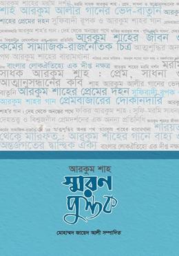 আরকুম শাহ স্মরণপুস্তক image