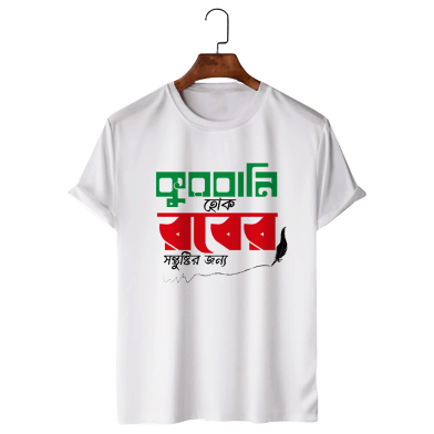 T-Shirt White Colour (Kurbani Hok Rober Sontustir Jonne) image
