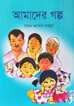 আমাদের গল্প 