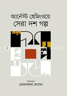 আর্নেস্ট হেমিংওয়ে সেরা দশ গল্প