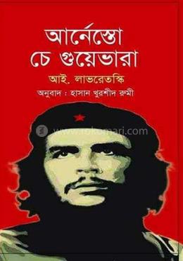 আর্নেস্তো চে গুয়েভারা