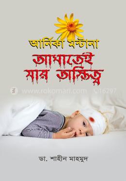 আর্নিকা মন্টানা আঘাতেই যার অস্তিত্ব
