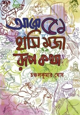 আরও ৫১ হাসি মজা রূপকথা image