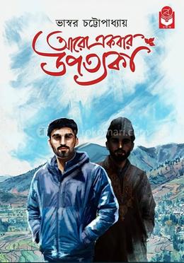 আরো একবার উপত্যকা 