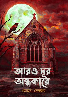 আরও দূর অন্ধকারে 