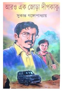 আরও এক জোড়া দীপকাকু