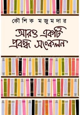 আরও একটি প্রবন্ধ সংকলন