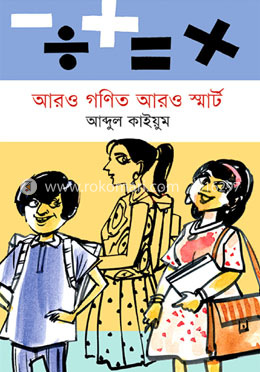 আরও গণিত আরও স্মার্ট image