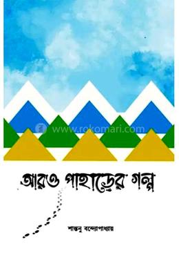 আরও পাহাড়ের গল্প