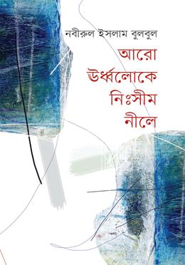 আরো ঊর্ধ্বলোকে নিঃসীম নীলে image