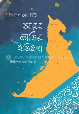 আরব জাতির ইতিকথা