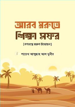 আরব মরুতে শিক্ষা সফর image