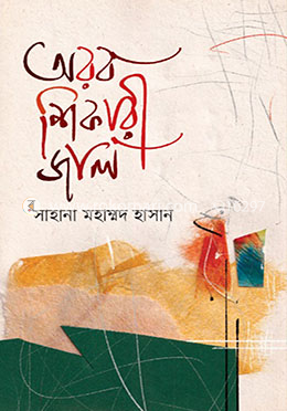 অরব শিকারী জাল image