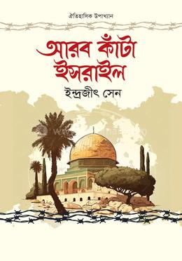 আরব কাঁটা ইসরাইল image