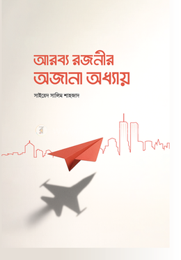 আরব্য রজনীর অজানা অধ্যায় image