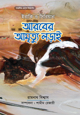 আরবের আমৃত্যু লড়াই image