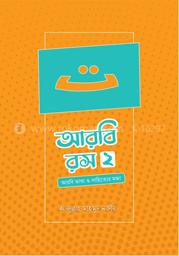 আরবি রস-দ্বিতীয় খণ্ড