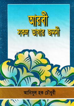 আরবী সকল ভাষার জননী image