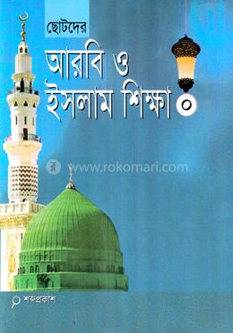 ছোটদের আরবি ও ইসলাম শিক্ষা-০ - 