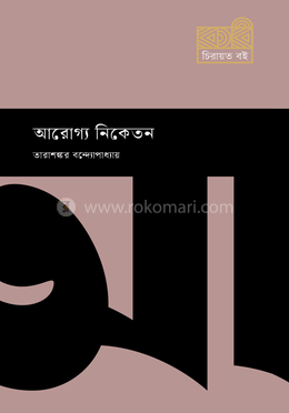 আরোগ্য নিকেতন 