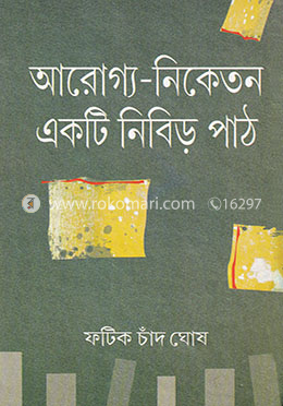 আরোগ্য - নিকেতন : একটি নিবিড় পাঠ image
