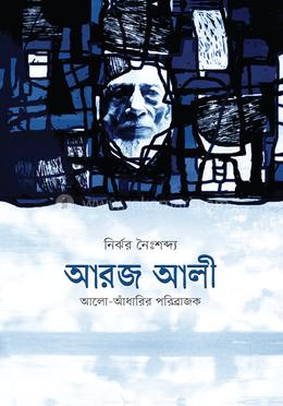 আরজ আলী: আলো-আঁধারির পরিব্রাজক image