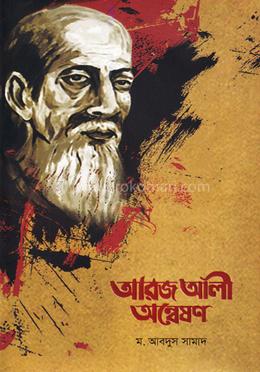 আরজ আলী অন্বেষণ image