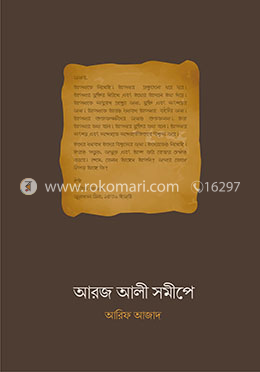আরজ আলী সমীপে 