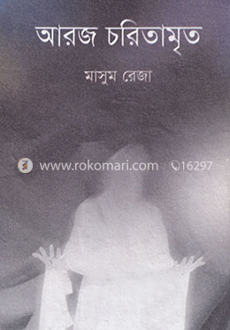 আরজ চরিতামৃত