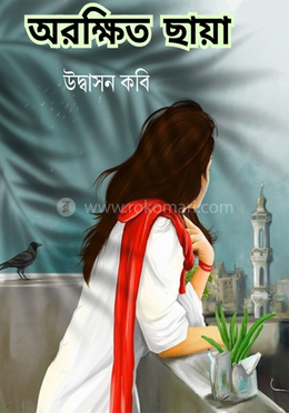 অরক্ষিত ছায়া 