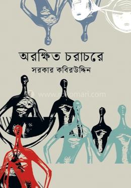 অরক্ষিত চরাচরে