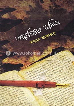 অরক্ষিত দলিল