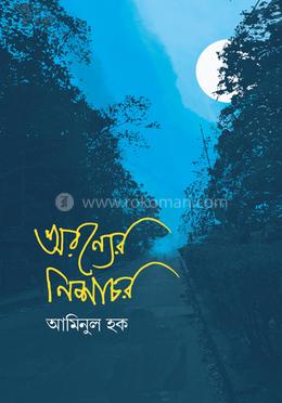 অরণ্যের নিশাচর image
