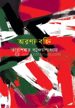 অরণ্য-বহ্নি image