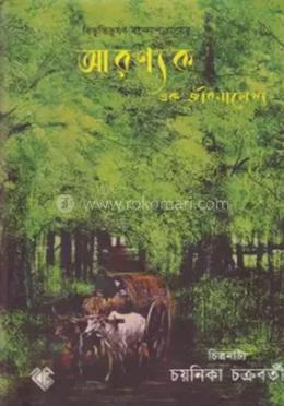 আরণ্যক এক জীবনালেখ্য