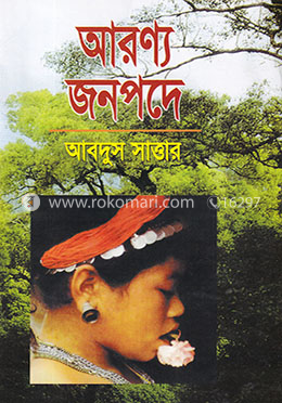 আরণ্য জনপদে image