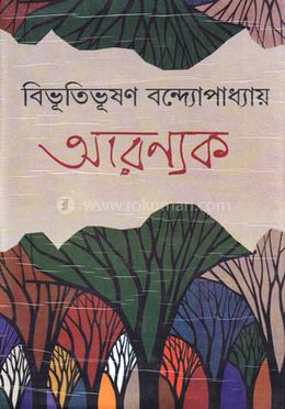 আরণ্যক image