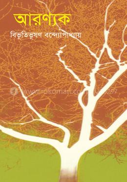 আরণ্যক image