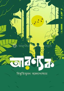 আরণ্যক image