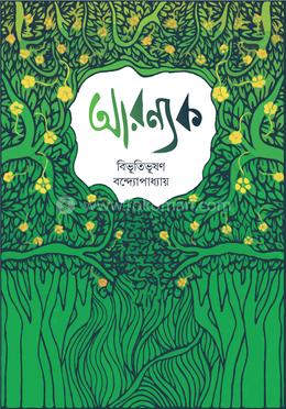 আরণ্যক image