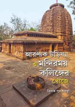 আরণ্যক উড়িষ্যা ও মন্দিরময় কলিঙ্গের খোঁজে