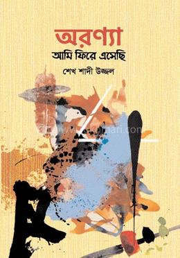 অরণ্যা আমি ফিরে এসেছি image