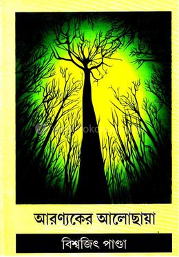 আরণ্যকের আলোছায়া