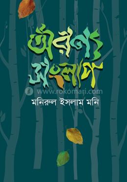 অরণ্য সংলাপ